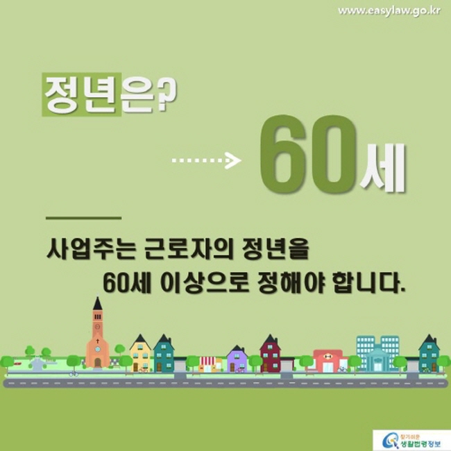 전년은? → 60세 사업주는 근로자의 정년을 60세 이상으로 정해야 합니다.